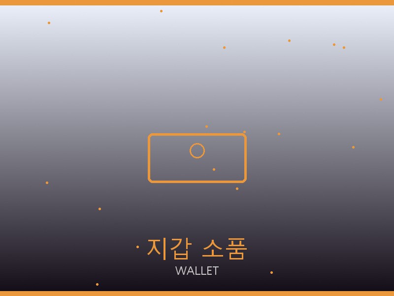 보테가 레플리카 사이트 지갑·소품 관리